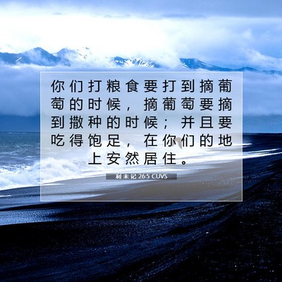 Picture 07 - 利 未 记 26:5 CUVS - 你 们 打 粮 食 要 打 到 摘 葡 萄 的 - Bible Verse Picture