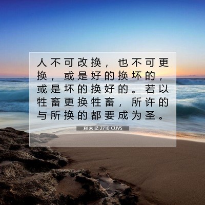 Picture 07 - 利 未 记 27:10 CUVS - 人 不 可 改 换 ， 也 不 可 更 换 ， - Bible Verse Picture