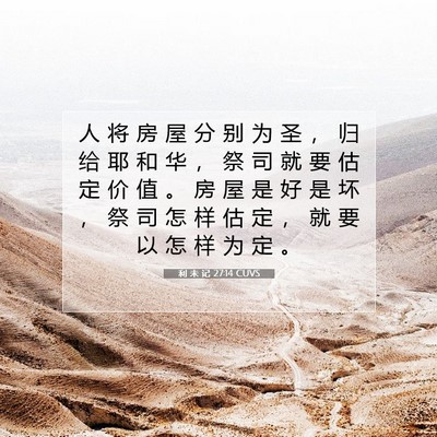 Picture 07 - 利 未 记 27:14 CUVS - 人 将 房 屋 分 别 为 圣 ， 归 给 耶 - Bible Verse Picture