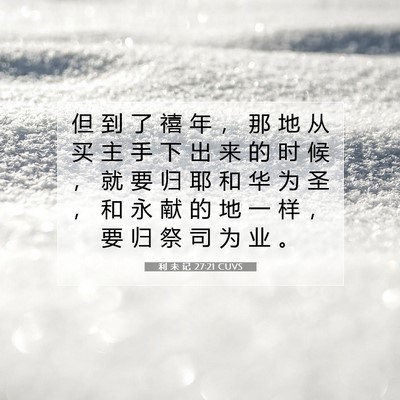 Picture 07 - 利 未 记 27:21 CUVS - 但 到 了 禧 年 ， 那 地 从 买 主 手 - Bible Verse Picture