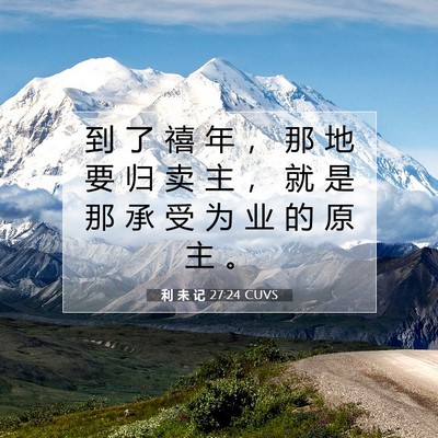 Picture 07 - 利 未 记 27:24 CUVS - 到 了 禧 年 ， 那 地 要 归 卖 主 ， - Bible Verse Picture