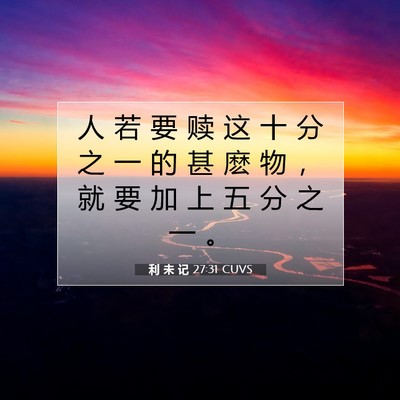 Picture 07 - 利 未 记 27:31 CUVS - 人 若 要 赎 这 十 分 之 一 的 甚 麽 - Bible Verse Picture