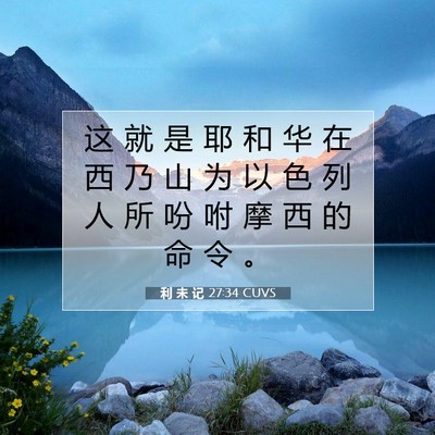 Picture 07 - 利 未 记 27:34 CUVS - 这 就 是 耶 和 华 在 西 乃 山 为 以 - Bible Verse Picture