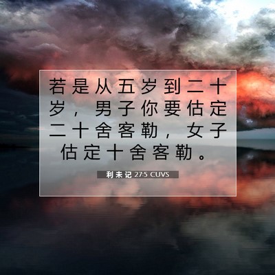 Picture 07 - 利 未 记 27:5 CUVS - 若 是 从 五 岁 到 二 十 岁 ， 男 子 - Bible Verse Picture