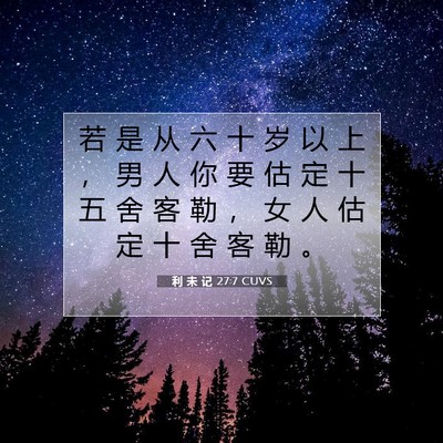 Picture 07 - 利 未 记 27:7 CUVS - 若 是 从 六 十 岁 以 上 ， 男 人 你 - Bible Verse Picture