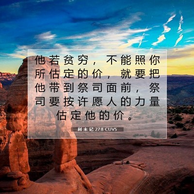 Picture 07 - 利 未 记 27:8 CUVS - 他 若 贫 穷 ， 不 能 照 你 所 估 定 - Bible Verse Picture