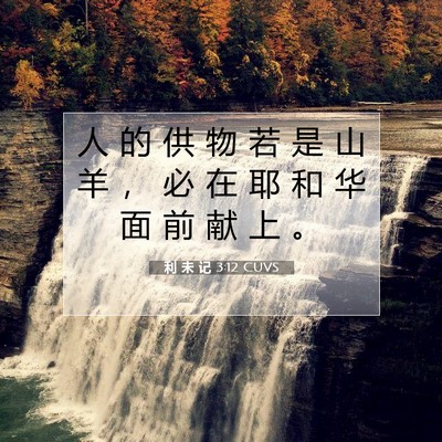 Picture 07 - 利 未 记 3:12 CUVS - 人 的 供 物 若 是 山 羊 ， 必 在 耶 - Bible Verse Picture