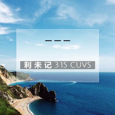 Picture 07 - 利 未 记 3:15 CUVS -  - Bible Verse Picture