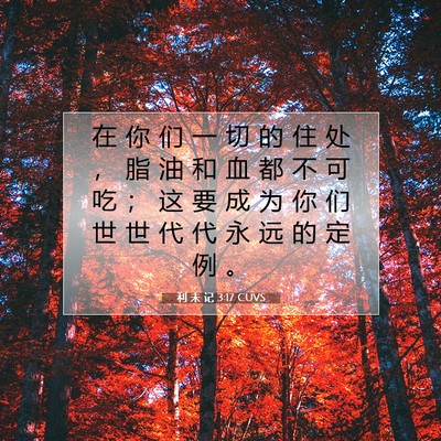 Picture 07 - 利 未 记 3:17 CUVS - 在 你 们 一 切 的 住 处 ， 脂 油 和 - Bible Verse Picture
