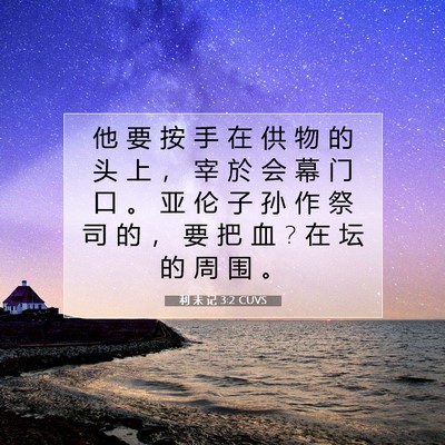 Picture 07 - 利 未 记 3:2 CUVS - 他 要 按 手 在 供 物 的 头 上 ， 宰 - Bible Verse Picture