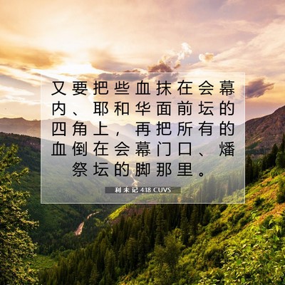 Picture 07 - 利 未 记 4:18 CUVS - 又 要 把 些 血 抹 在 会 幕 内 、 耶 - Bible Verse Picture