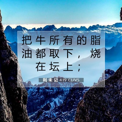 Picture 07 - 利 未 记 4:19 CUVS - 把 牛 所 有 的 脂 油 都 取 下 ， 烧 - Bible Verse Picture