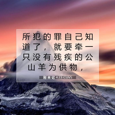 Picture 07 - 利 未 记 4:23 CUVS - 所 犯 的 罪 自 己 知 道 了 ， 就 要 - Bible Verse Picture