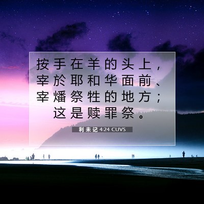 Picture 07 - 利 未 记 4:24 CUVS - 按 手 在 羊 的 头 上 ， 宰 於 耶 和 - Bible Verse Picture