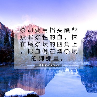 Picture 07 - 利 未 记 4:25 CUVS - 祭 司 要 用 指 头 蘸 些 赎 罪 祭 牲 - Bible Verse Picture