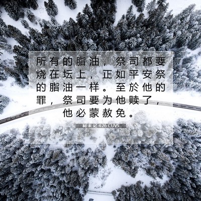 Picture 07 - 利 未 记 4:26 CUVS - 所 有 的 脂 油 ， 祭 司 都 要 烧 在 - Bible Verse Picture