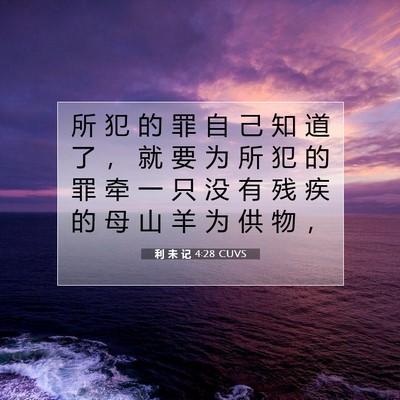 Picture 07 - 利 未 记 4:28 CUVS - 所 犯 的 罪 自 己 知 道 了 ， 就 要 - Bible Verse Picture