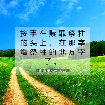 Picture 07 - 利 未 记 4:29 CUVS - 按 手 在 赎 罪 祭 牲 的 头 上 ， 在 - Bible Verse Picture