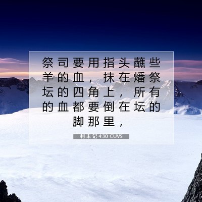 Picture 07 - 利 未 记 4:30 CUVS - 祭 司 要 用 指 头 蘸 些 羊 的 血 ， - Bible Verse Picture