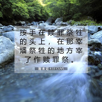 Picture 07 - 利 未 记 4:33 CUVS - 按 手 在 赎 罪 祭 牲 的 头 上 ， 在 - Bible Verse Picture