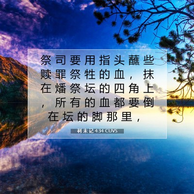 Picture 07 - 利 未 记 4:34 CUVS - 祭 司 要 用 指 头 蘸 些 赎 罪 祭 牲 - Bible Verse Picture
