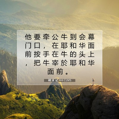 Picture 07 - 利 未 记 4:4 CUVS - 他 要 牵 公 牛 到 会 幕 门 口 ， 在 - Bible Verse Picture