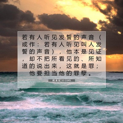 Picture 07 - 利 未 记 5:1 CUVS - 若 有 人 听 见 发 誓 的 声 音 （ 或 - Bible Verse Picture