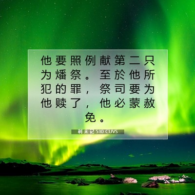 Picture 07 - 利 未 记 5:10 CUVS - 他 要 照 例 献 第 二 只 为 燔 祭 。 - Bible Verse Picture