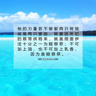 Picture 07 - 利 未 记 5:11 CUVS - 他 的 力 量 若 不 够 献 两 只 斑 鸠 - Bible Verse Picture