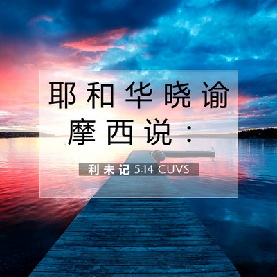 Picture 07 - 利 未 记 5:14 CUVS - 耶 和 华 晓 谕 摩 西 说 - Bible Verse Picture