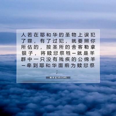 Picture 07 - 利 未 记 5:15 CUVS - 人 若 在 耶 和 华 的 圣 物 上 误 犯 - Bible Verse Picture