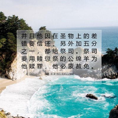 Picture 07 - 利 未 记 5:16 CUVS - 并 且 他 因 在 圣 物 上 的 差 错 要 - Bible Verse Picture