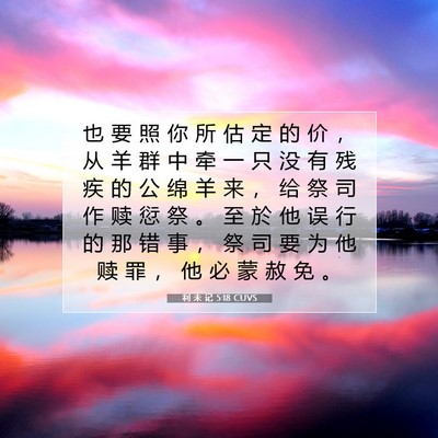 Picture 07 - 利 未 记 5:18 CUVS - 也 要 照 你 所 估 定 的 价 ， 从 羊 - Bible Verse Picture