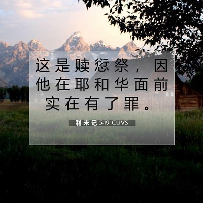 Picture 07 - 利 未 记 5:19 CUVS - 这 是 赎 愆 祭 ， 因 他 在 耶 和 华 - Bible Verse Picture