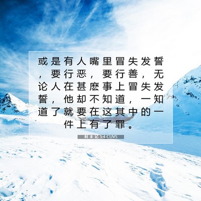 Picture 07 - 利 未 记 5:4 CUVS - 或 是 有 人 嘴 里 冒 失 发 誓 ， 要 - Bible Verse Picture