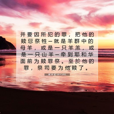 Picture 07 - 利 未 记 5:6 CUVS - 并 要 因 所 犯 的 罪 ， 把 他 的 赎 - Bible Verse Picture
