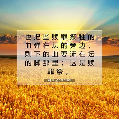 Picture 07 - 利 未 记 5:9 CUVS - 也 把 些 赎 罪 祭 牲 的 血 弹 在 坛 - Bible Verse Picture