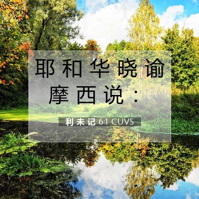 Picture 07 - 利 未 记 6:1 CUVS - 耶 和 华 晓 谕 摩 西 说 - Bible Verse Picture