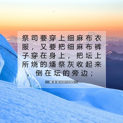 Picture 07 - 利 未 记 6:10 CUVS - 祭 司 要 穿 上 细 麻 布 衣 服 ， 又 - Bible Verse Picture