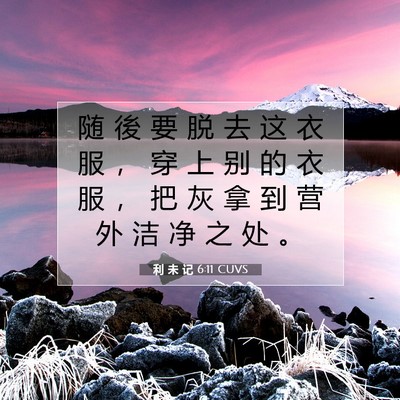 Picture 07 - 利 未 记 6:11 CUVS - 随 後 要 脱 去 这 衣 服 ， 穿 上 别 - Bible Verse Picture