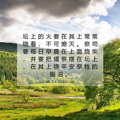 Picture 07 - 利 未 记 6:12 CUVS - 坛 上 的 火 要 在 其 上 常 常 烧 着 - Bible Verse Picture