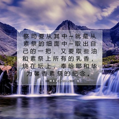 Picture 07 - 利 未 记 6:15 CUVS - 祭 司 要 从 其 中 ─ 就 是 从 素 祭 - Bible Verse Picture