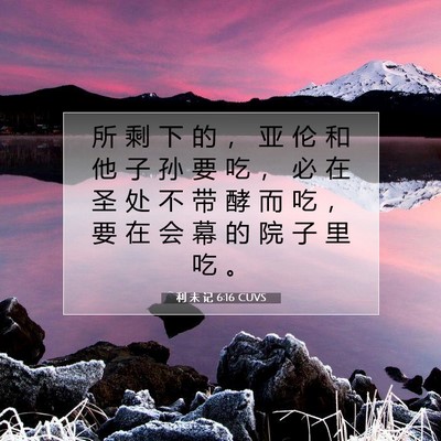 Picture 07 - 利 未 记 6:16 CUVS - 所 剩 下 的 ， 亚 伦 和 他 子 孙 要 - Bible Verse Picture