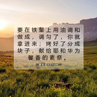 Picture 07 - 利 未 记 6:21 CUVS - 要 在 铁 鏊 上 用 油 调 和 做 成 ， - Bible Verse Picture