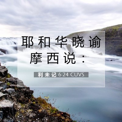 Picture 07 - 利 未 记 6:24 CUVS - 耶 和 华 晓 谕 摩 西 说 - Bible Verse Picture