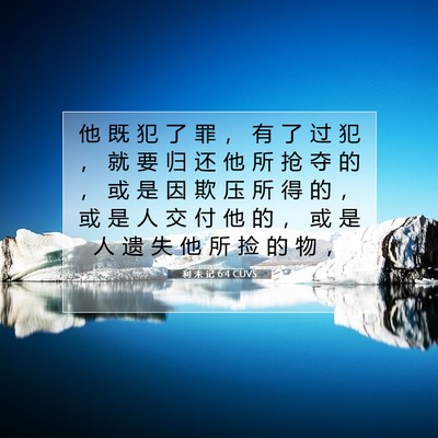 Picture 07 - 利 未 记 6:4 CUVS - 他 既 犯 了 罪 ， 有 了 过 犯 ， 就 - Bible Verse Picture