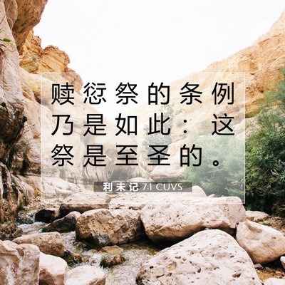 Picture 07 - 利 未 记 7:1 CUVS - 赎 愆 祭 的 条 例 乃 是 如 此 ： 这 - Bible Verse Picture