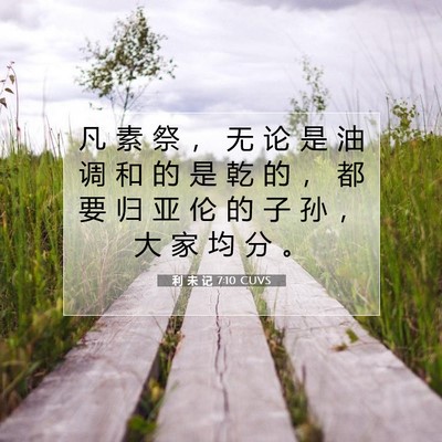 Picture 07 - 利 未 记 7:10 CUVS - 凡 素 祭 ， 无 论 是 油 调 和 的 是 - Bible Verse Picture