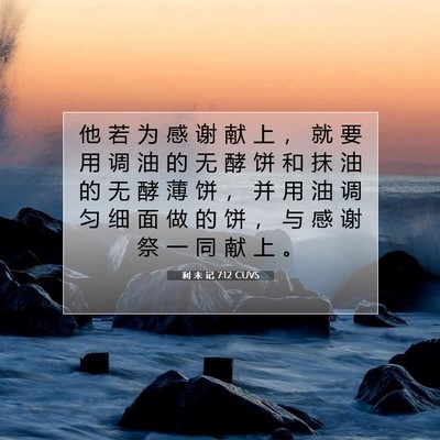 Picture 07 - 利 未 记 7:12 CUVS - 他 若 为 感 谢 献 上 ， 就 要 用 调 - Bible Verse Picture
