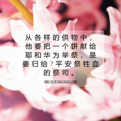 Picture 07 - 利 未 记 7:14 CUVS - 从 各 样 的 供 物 中 ， 他 要 把 一 - Bible Verse Picture
